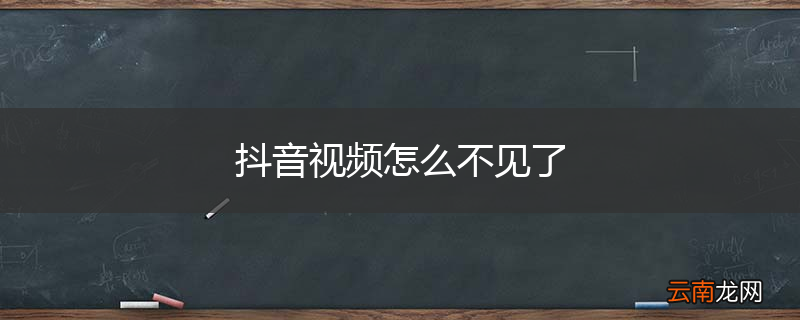 抖音视频怎么不见了