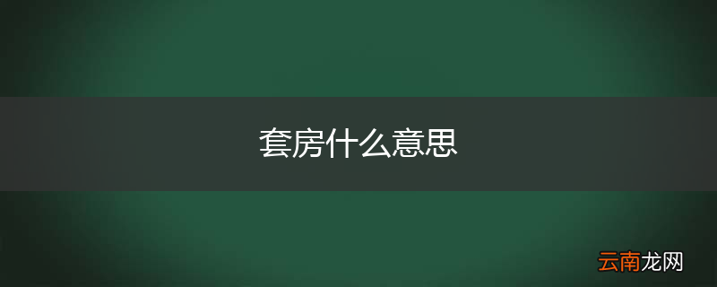 套房什么意思