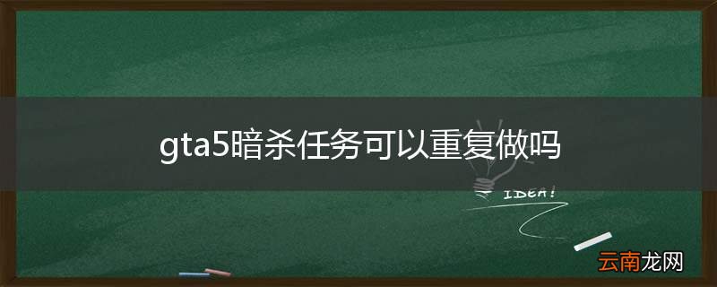 gta5暗杀任务可以重复做吗