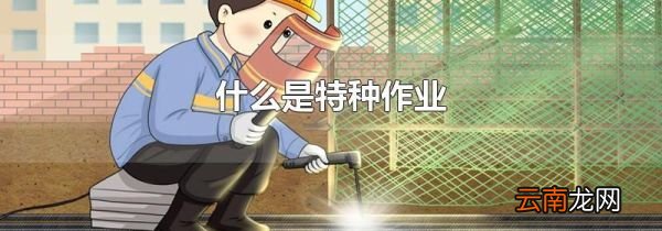 什么是特种作业