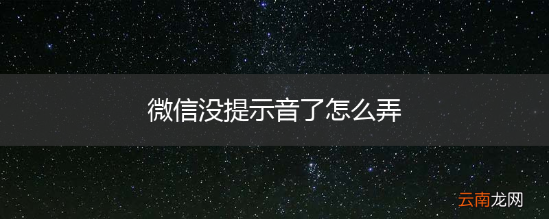 微信没提示音了怎么弄