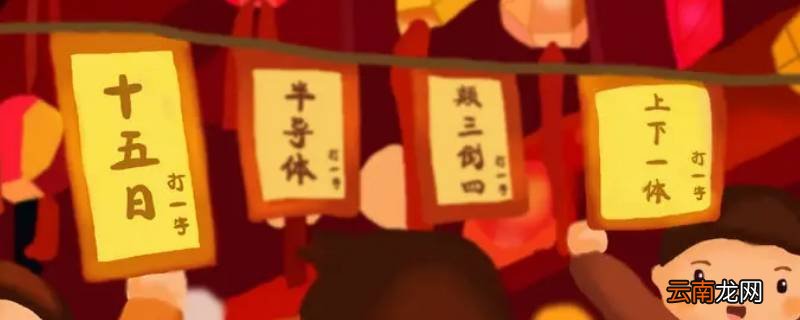 灯谜起源于什么朝代啊