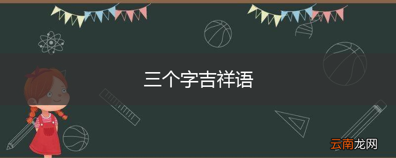 三个字吉祥语