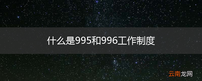什么是995和996工作制度