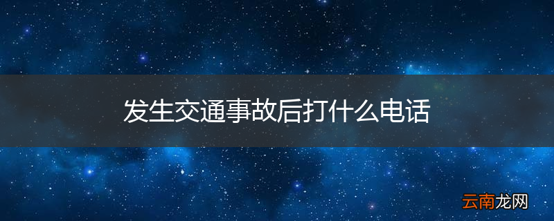 发生交通事故后打什么电话