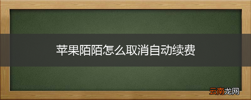 苹果陌陌怎么取消自动续费