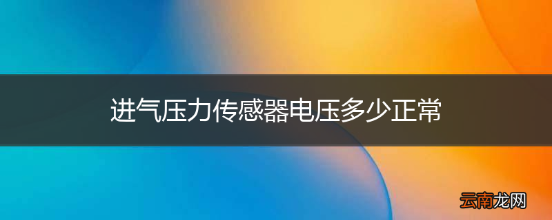 进气压力传感器电压多少正常