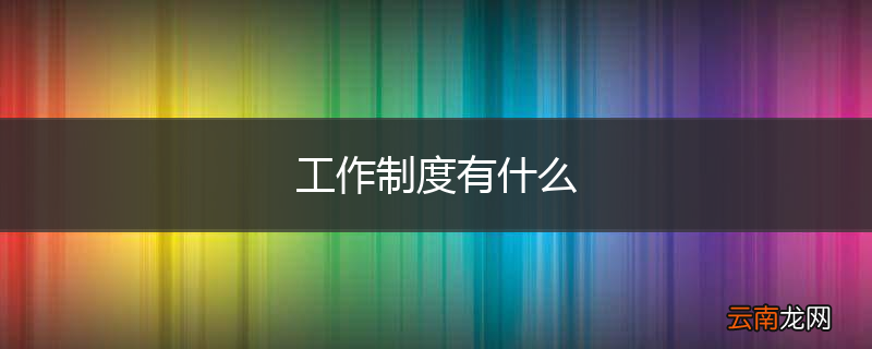 工作制度有什么