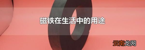 磁铁在生活中的用途