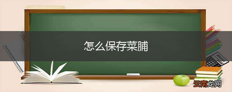 怎么保存菜脯