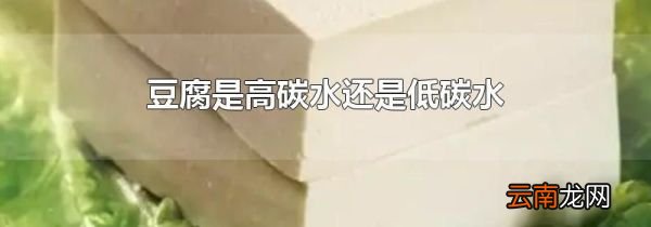 豆腐是高碳水还是低碳水