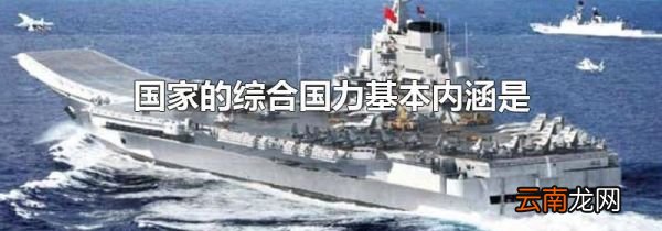 国家的综合国力基本内涵是