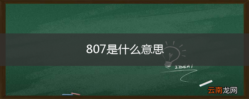 807是什么意思