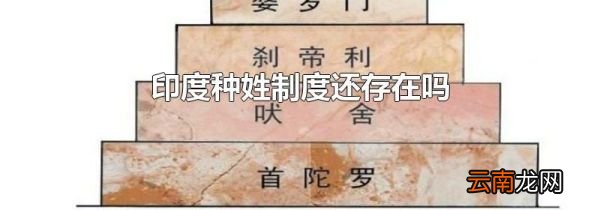 印度种姓制度还存在吗