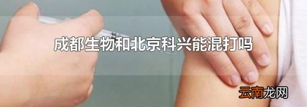 成都生物和北京科兴能混打吗