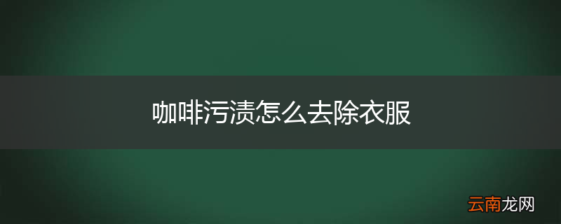 咖啡污渍怎么去除衣服