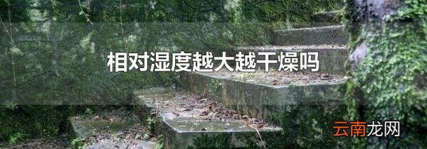 相对湿度越大越干燥吗