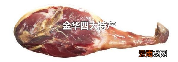 金华四大特产
