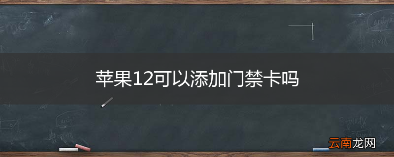 苹果12可以添加门禁卡吗