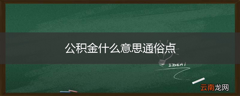 公积金什么意思通俗点