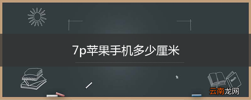 7p苹果手机多少厘米