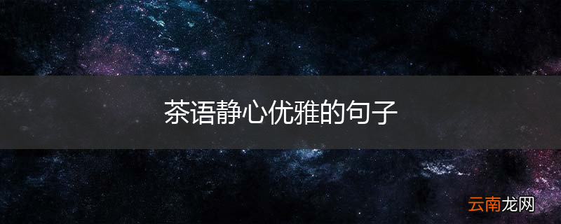 茶语静心优雅的句子