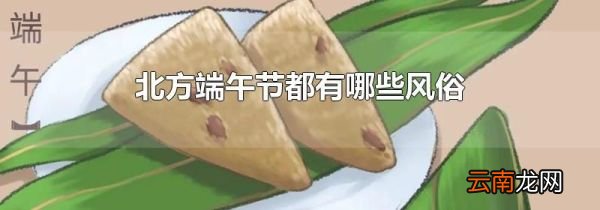 北方端午节都有哪些风俗