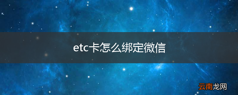 etc卡怎么绑定微信