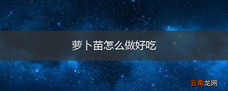 萝卜苗怎么做好吃