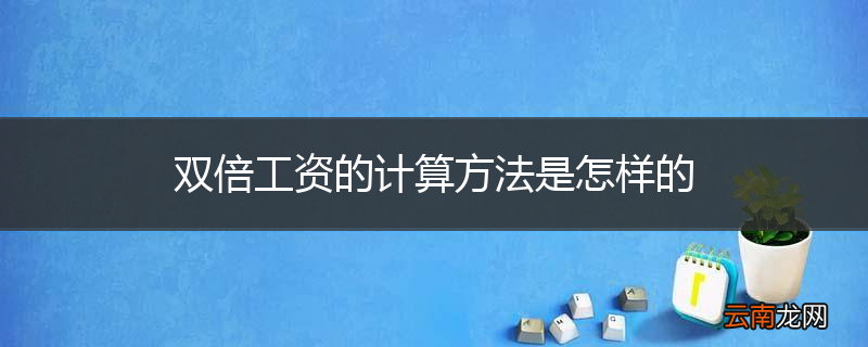 双倍工资的计算方法是怎样的