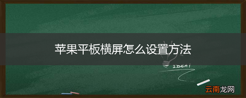 苹果平板横屏怎么设置方法