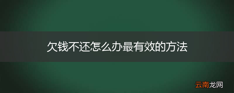 欠钱不还怎么办最有效的方法