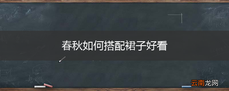 春秋如何搭配裙子好看