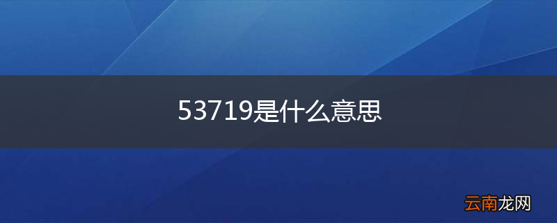 53719是什么意思