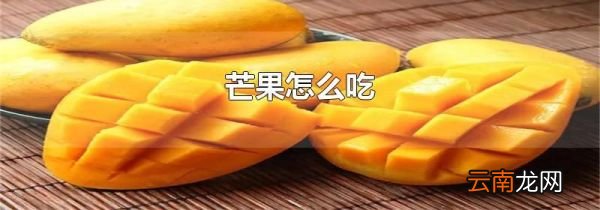 芒果怎么吃