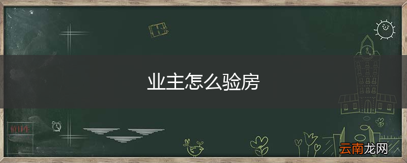 业主怎么验房