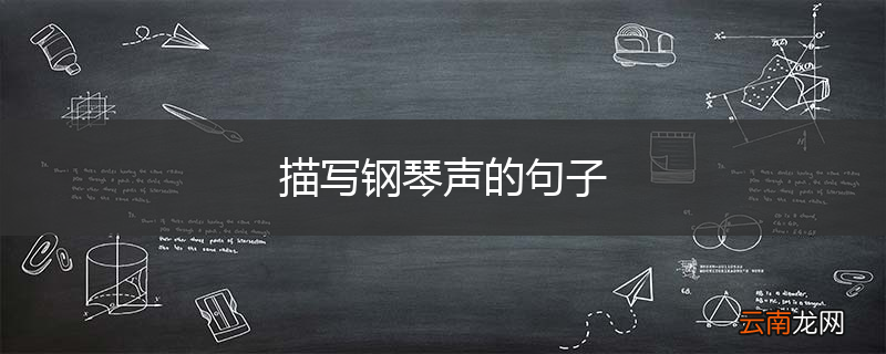 描写钢琴声的句子