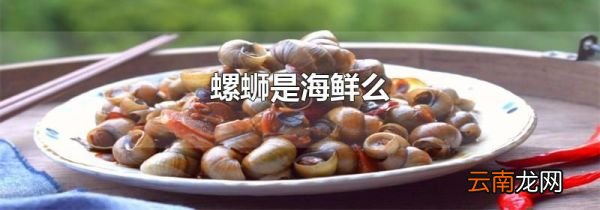 螺蛳是海鲜么