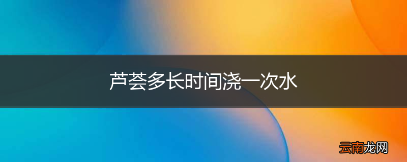 芦荟多长时间浇一次水