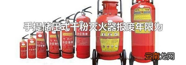 手提储压式干粉灭火器报废年限为