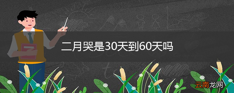 二月哭是30天到60天吗