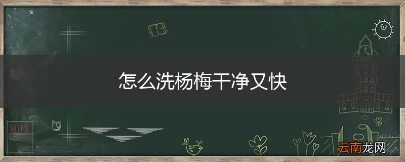 怎么洗杨梅干净又快