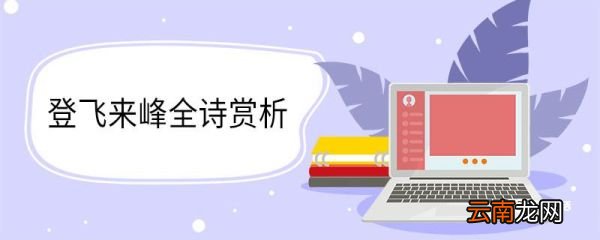 登飞来峰全诗赏析 登飞来峰全诗的赏析