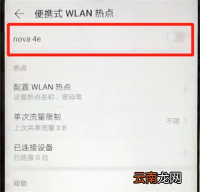 华为nova4e中进行分享热点的简单操作教程