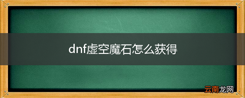 dnf虚空魔石怎么获得