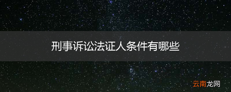 刑事诉讼法证人条件有哪些