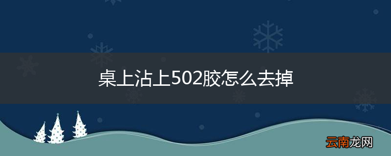 桌上沾上502胶怎么去掉
