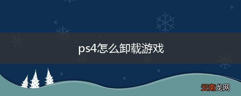ps4怎么卸载游戏
