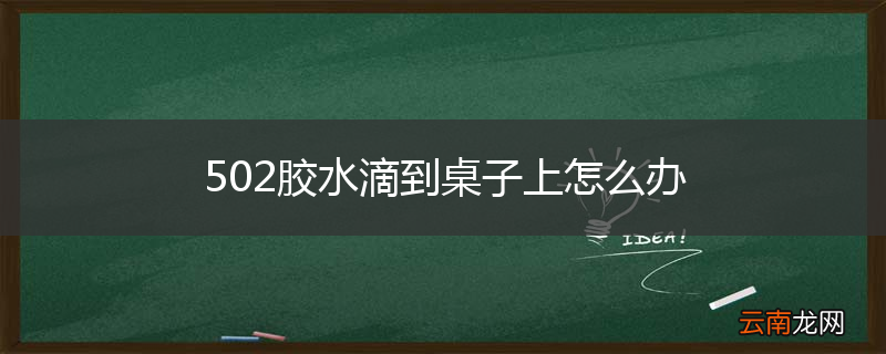 502胶水滴到桌子上怎么办