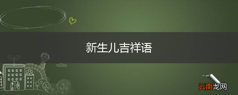 新生儿吉祥语